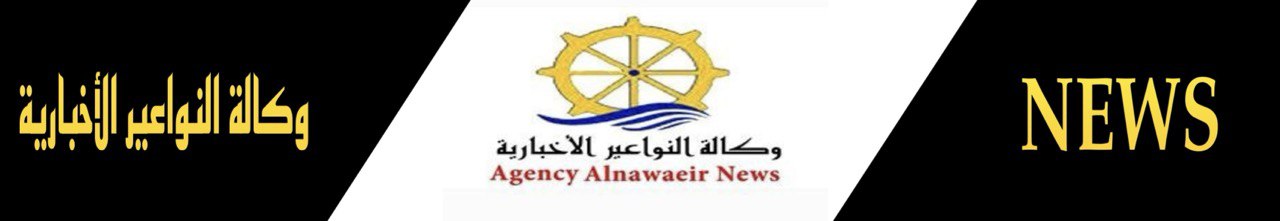 وكالة النواعير الاخبارية